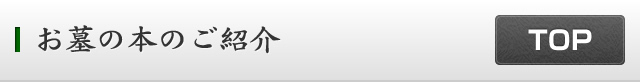 お墓の本のご紹介
