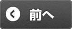 前へ