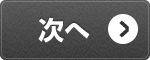 次へ