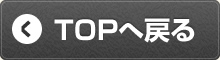 TOPへ戻る