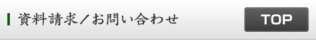 資料請求・お問い合わせ
