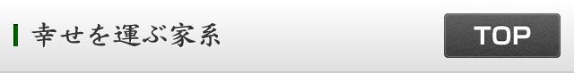 幸せを運ぶ家系