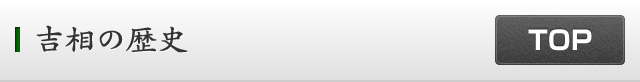 吉相の歴史