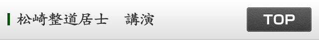 松崎整道居士　講演