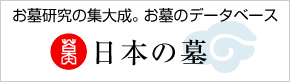 日本の墓