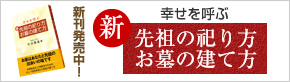 先祖の祀り方、お墓の建て方