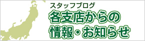 各支店からの情報・お知らせ
