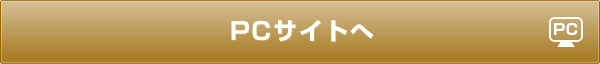 PCサイトへ