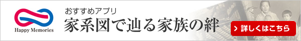 家系図で辿る家族の絆