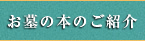 お墓の本のご紹介