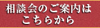 相談会のご案内はこちらから