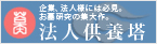 法人供養塔