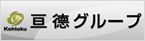 亘徳グループ