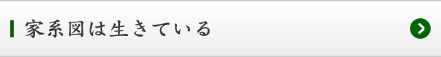 家系図は生きている