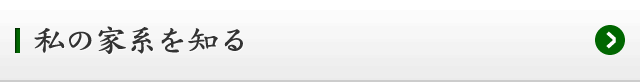 私は家系を知る