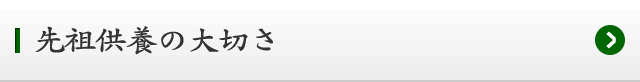 先祖供養の大切さ