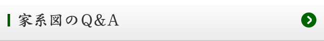 家系図のQ&A