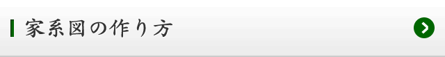 家系図の作り方
