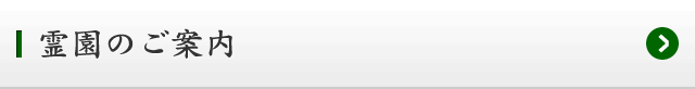 霊園のご案内