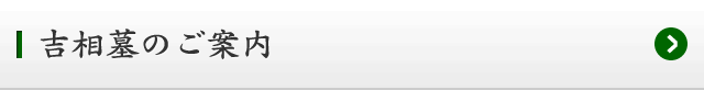 吉相墓のご案内