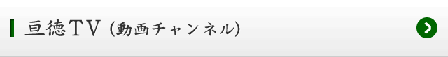 亘徳TV（動画チャンネル）