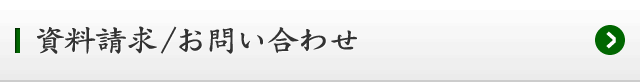 資料請求/お問い合わせ