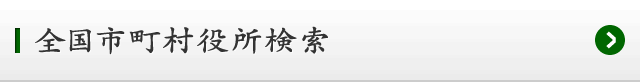 全国市町村役所検索