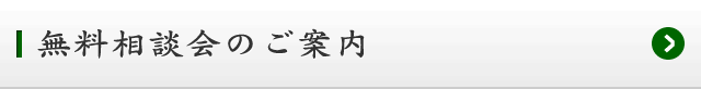 無料相談会のご案内
