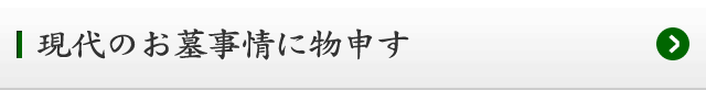 現代のお墓事情に物申す