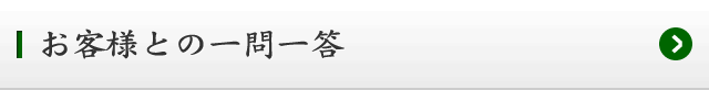 お客様との一問一答