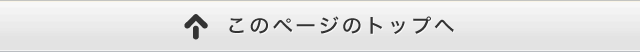 このページのトップへ