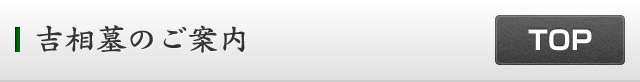 吉相墓のご案内