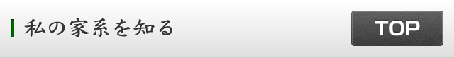 私の家系を知る