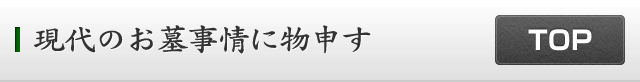 現代のお墓事情に物申す