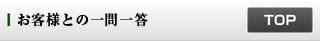 お客様との一問一答