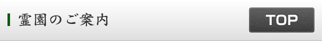 霊園のご案内