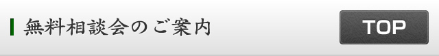 無料相談会のご案内