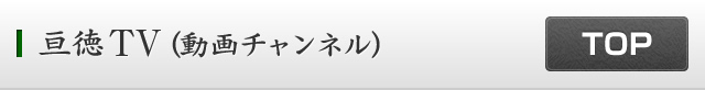 亘徳TV（動画チャンネル）