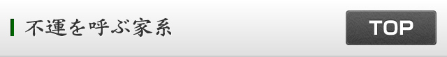 不運を呼ぶ家系
